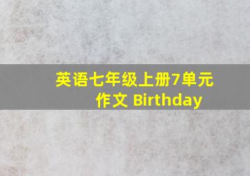 英语七年级上册7单元作文 Birthday